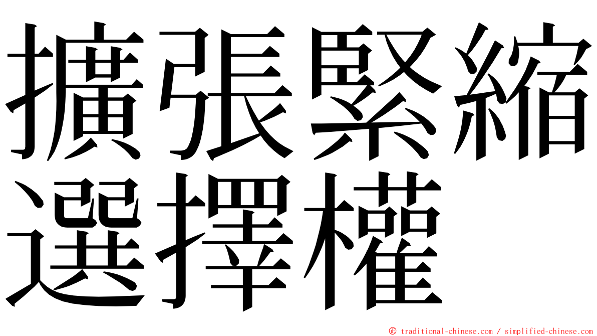 擴張緊縮選擇權 ming font