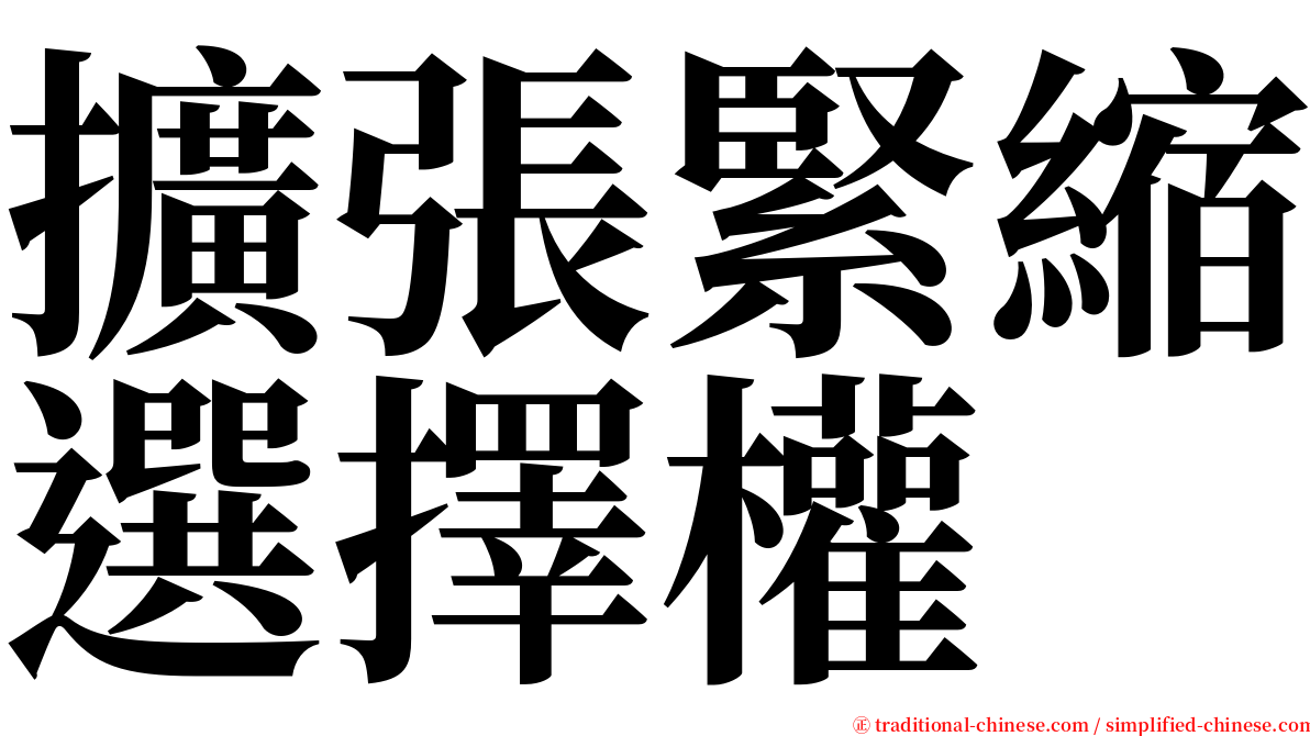 擴張緊縮選擇權 serif font