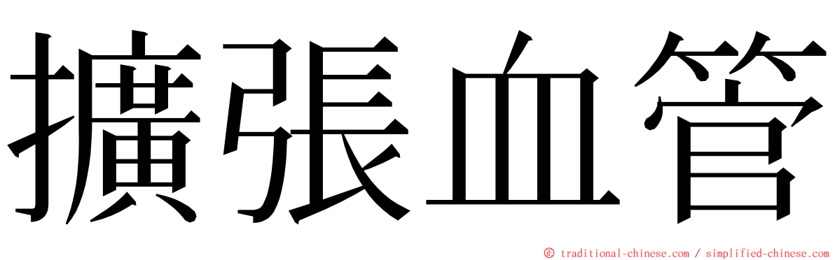 擴張血管 ming font