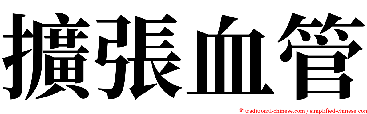 擴張血管 serif font