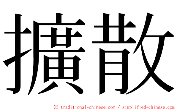 擴散 ming font