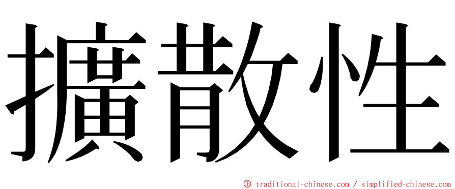 擴散性 ming font