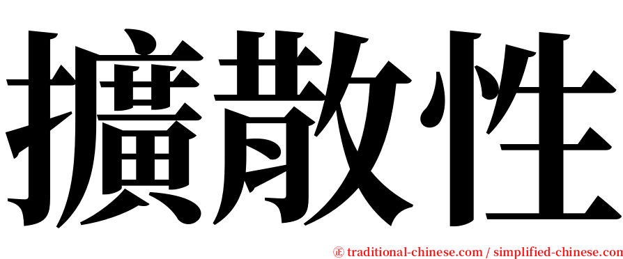 擴散性 serif font