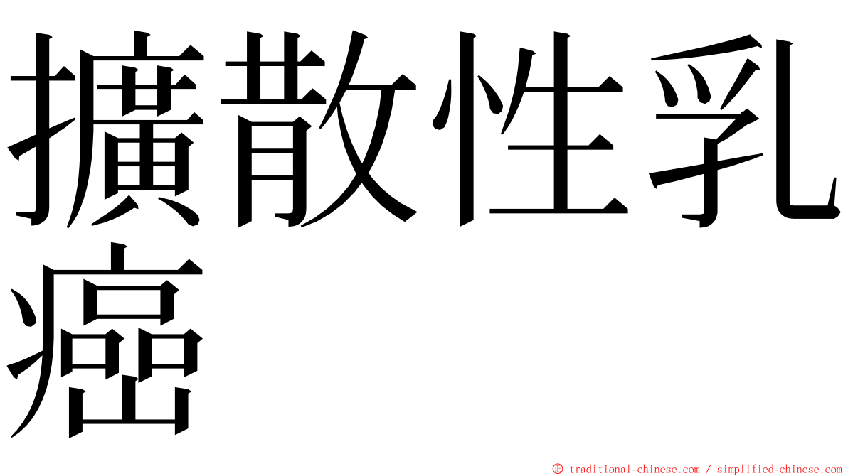 擴散性乳癌 ming font