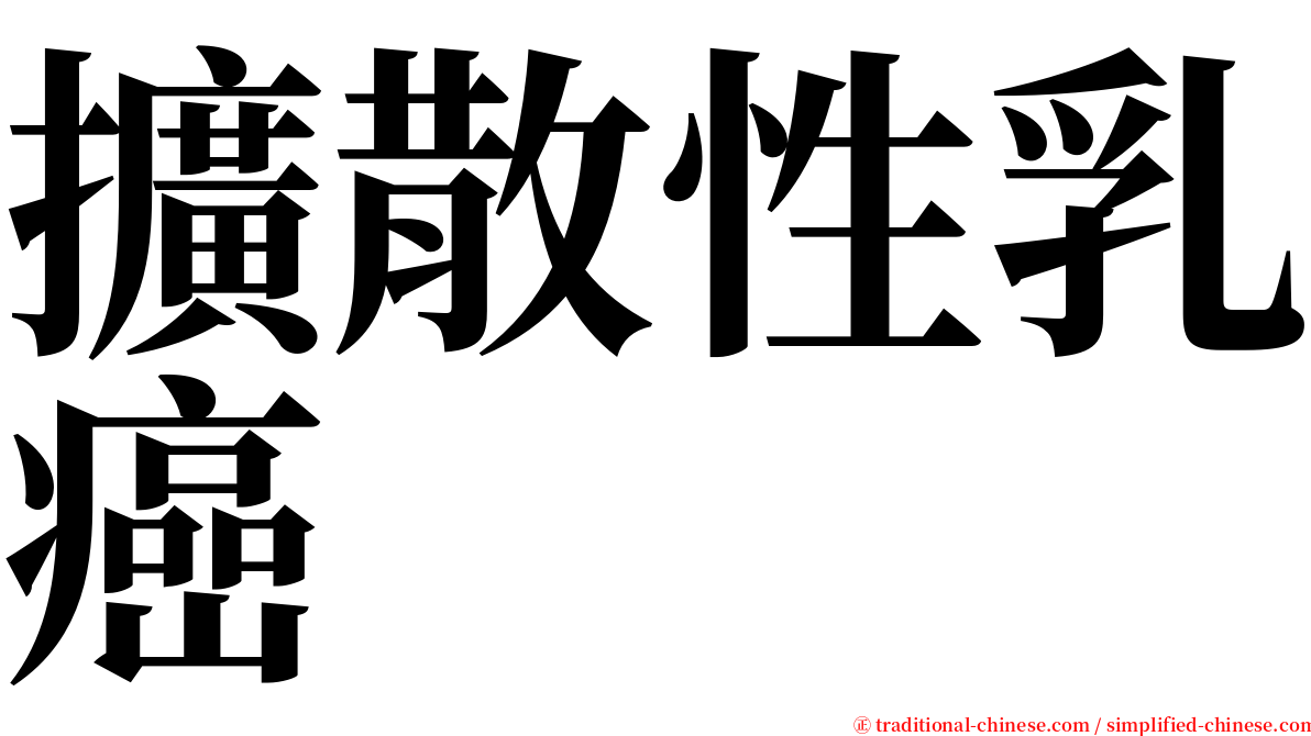 擴散性乳癌 serif font