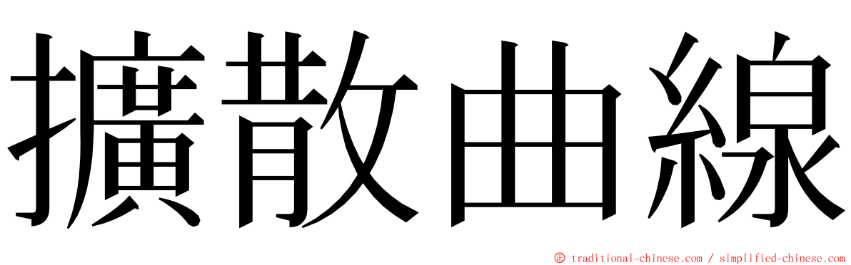 擴散曲線 ming font