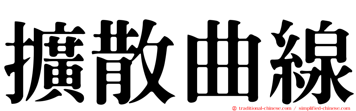 擴散曲線