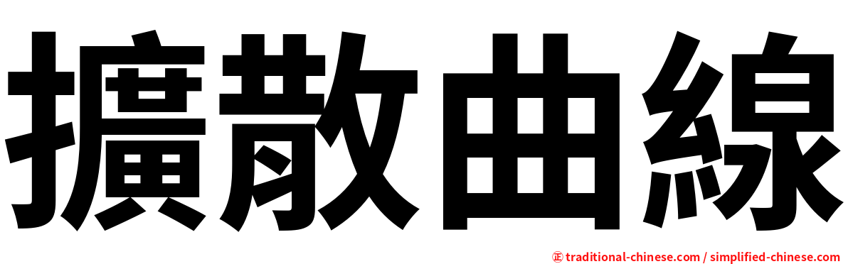 擴散曲線