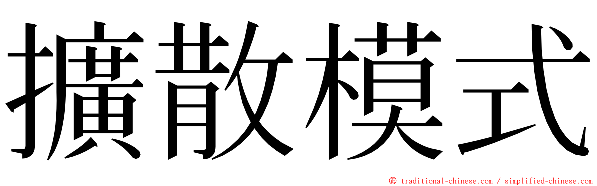 擴散模式 ming font