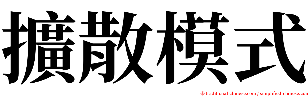 擴散模式 serif font