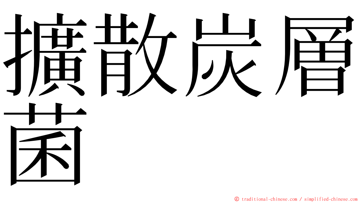 擴散炭層菌 ming font