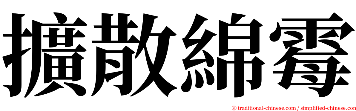 擴散綿霉 serif font