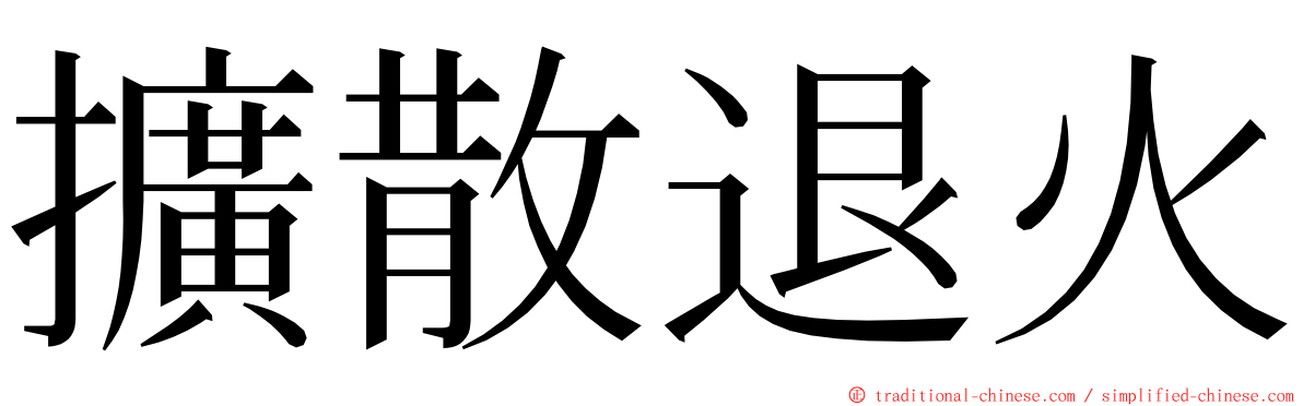 擴散退火 ming font