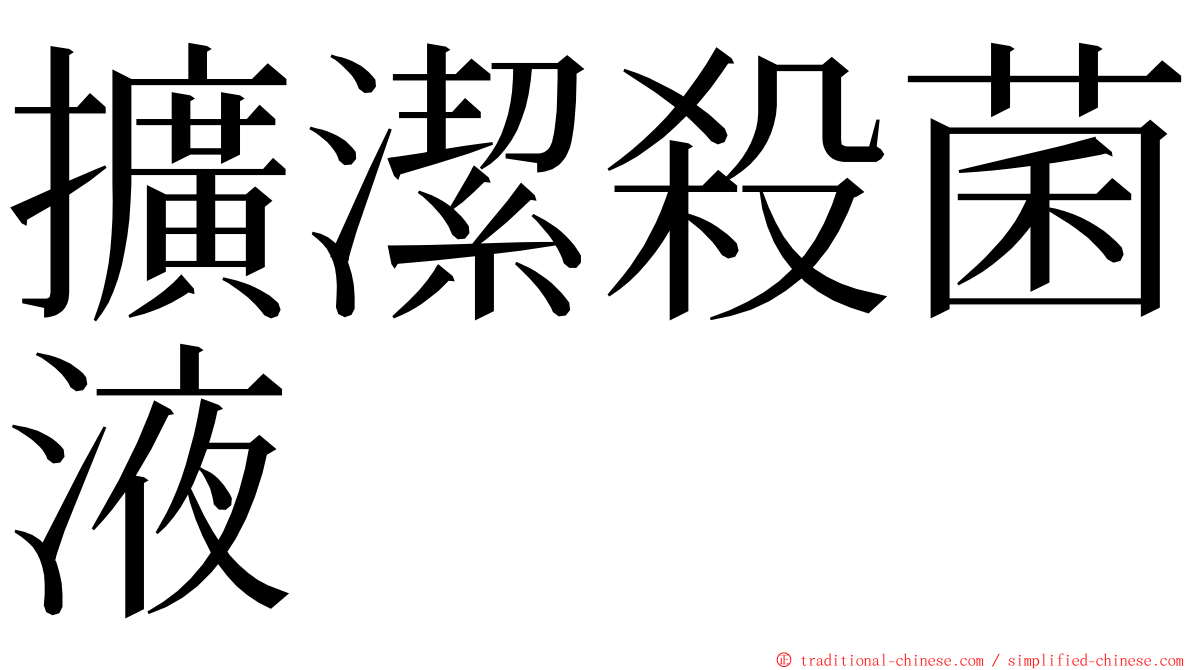 擴潔殺菌液 ming font