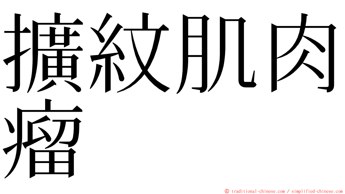 擴紋肌肉瘤 ming font