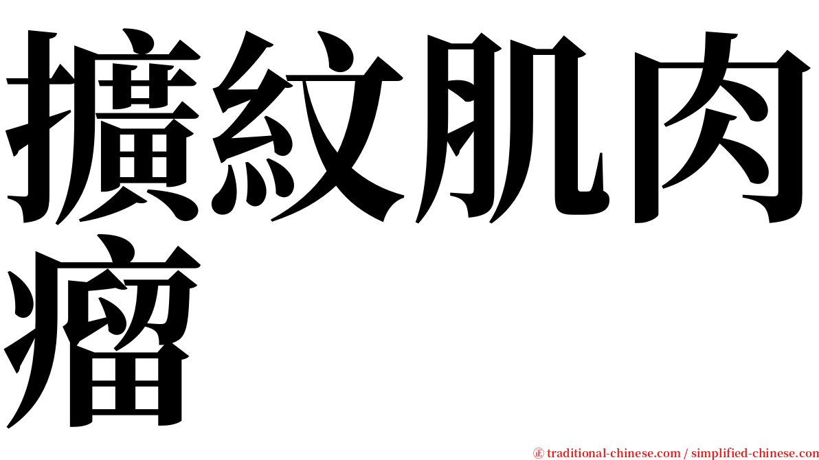 擴紋肌肉瘤 serif font