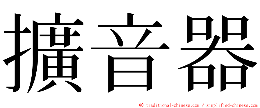 擴音器 ming font