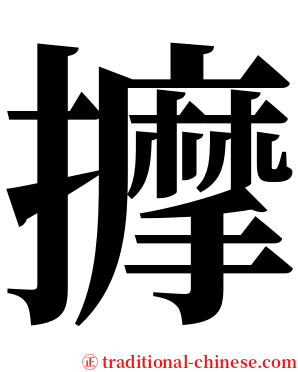 擵 serif font