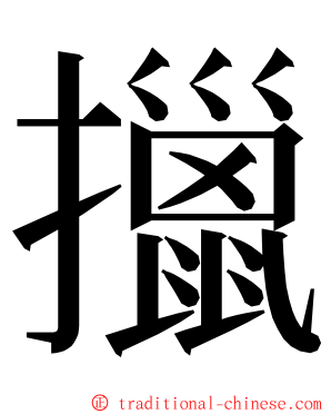 擸 ming font