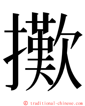 擹 ming font