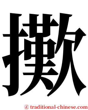 擹 serif font