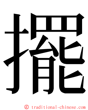 擺 ming font