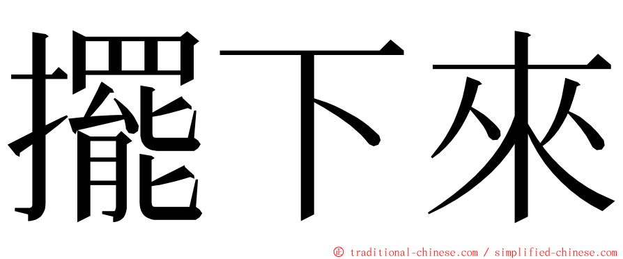 擺下來 ming font