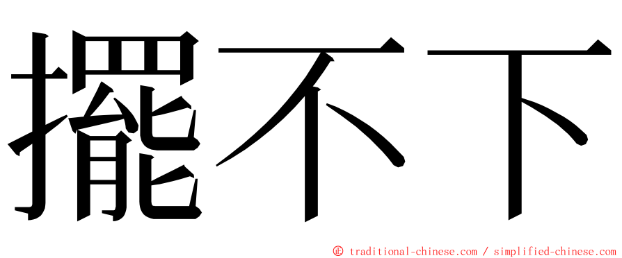 擺不下 ming font