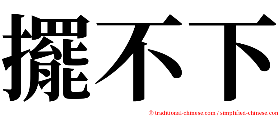 擺不下 serif font