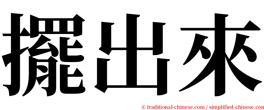 擺出來 serif font