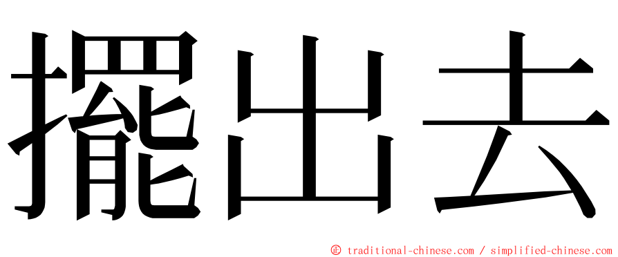 擺出去 ming font