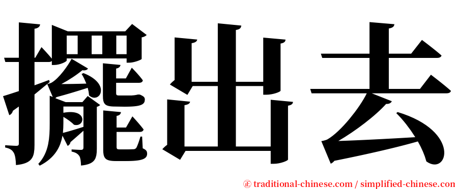 擺出去 serif font