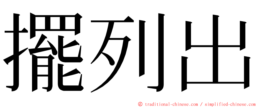 擺列出 ming font