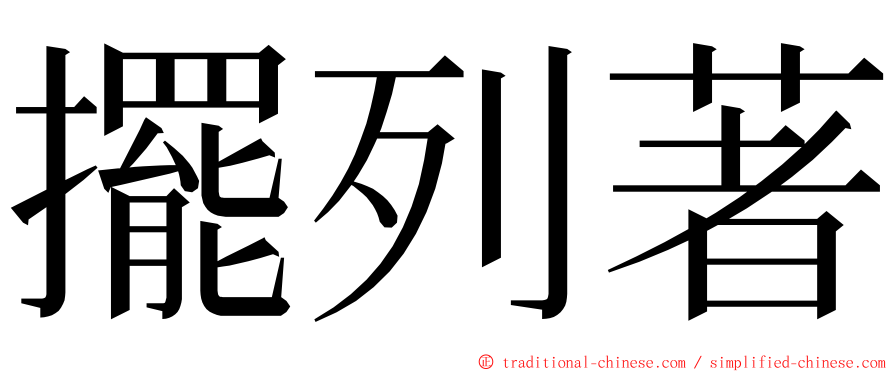 擺列著 ming font