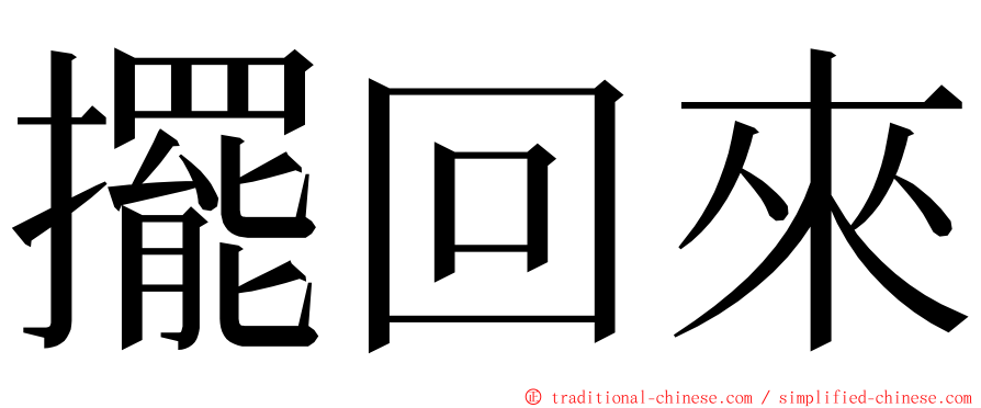 擺回來 ming font