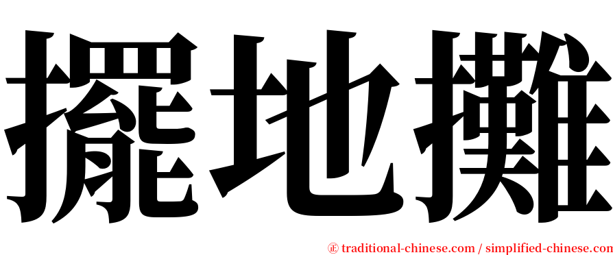 擺地攤 serif font