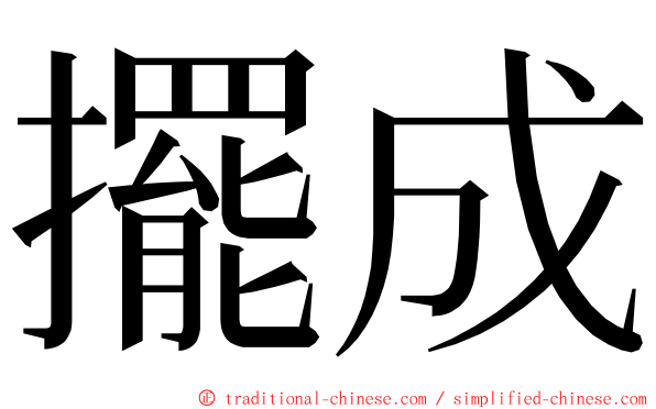 擺成 ming font