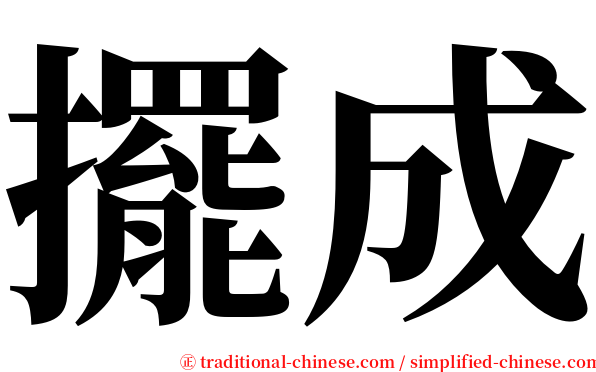 擺成 serif font