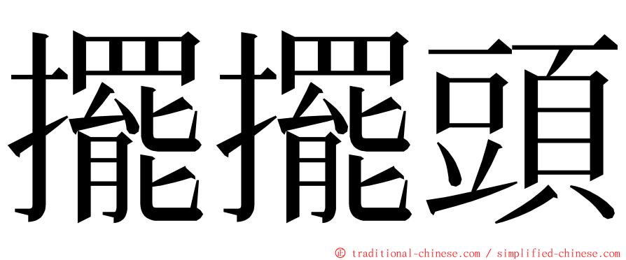 擺擺頭 ming font