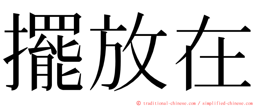 擺放在 ming font