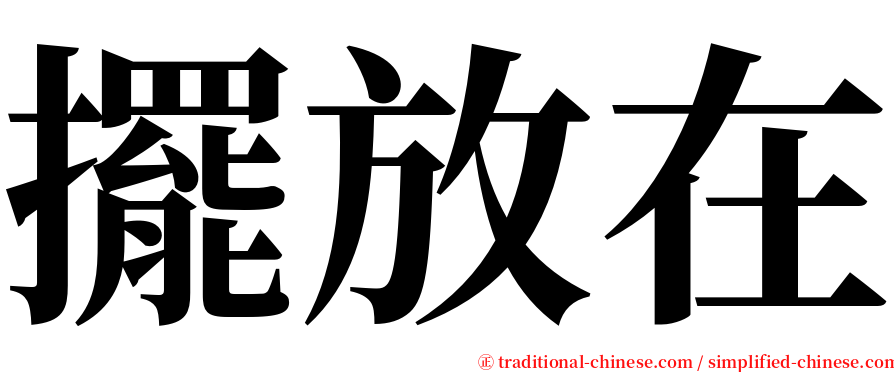 擺放在 serif font