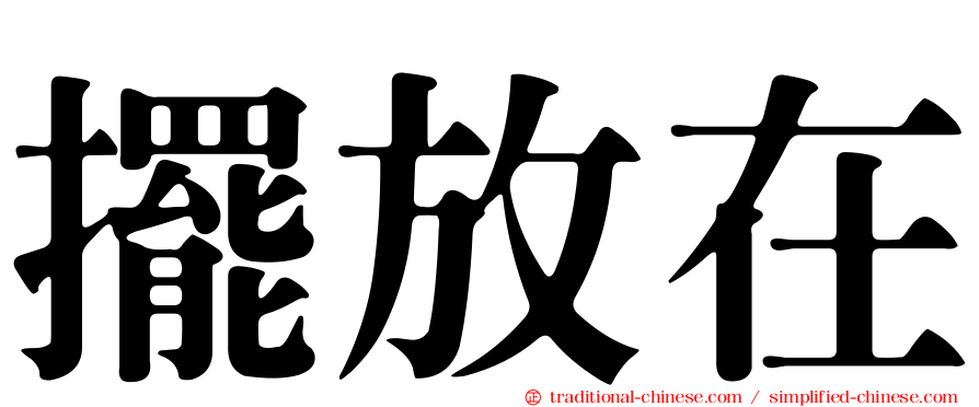 擺放在