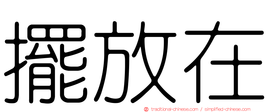 擺放在