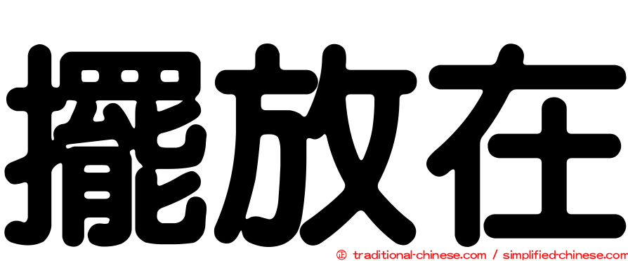 擺放在