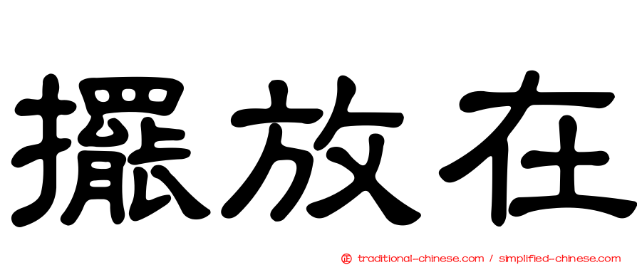 擺放在