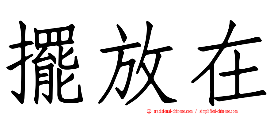 擺放在