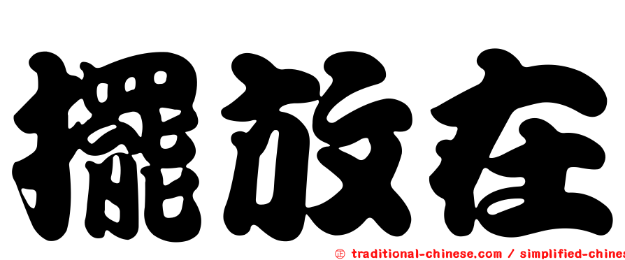 擺放在