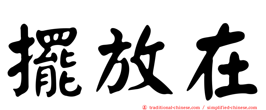 擺放在