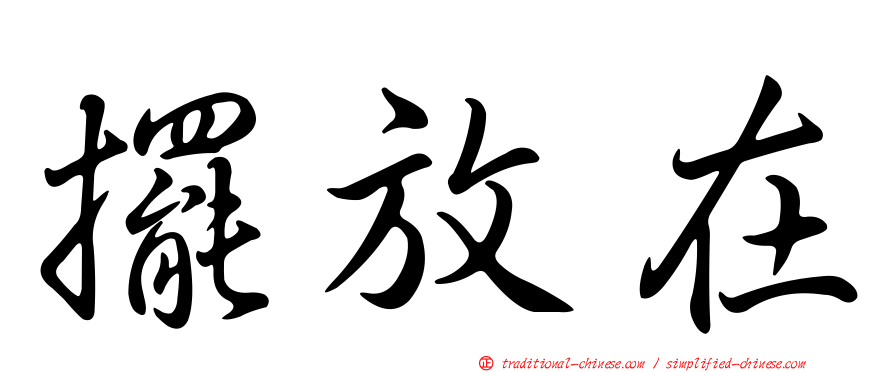 擺放在