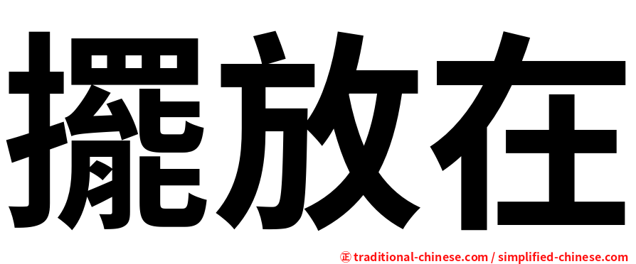 擺放在